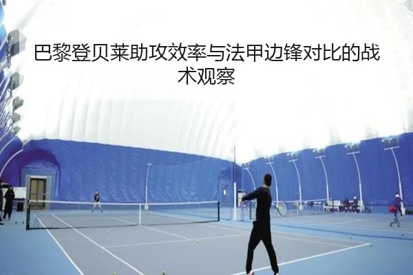 巴黎登贝莱助攻效率与法甲边锋对比的战术观察