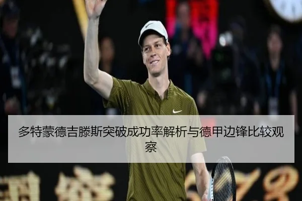 多特蒙德吉滕斯突破成功率解析与德甲边锋比较观察（pg）