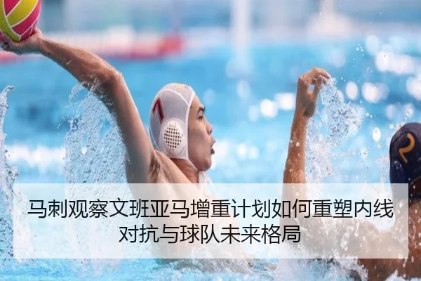 马刺观察文班亚马增重计划如何重塑内线对抗与球队未来格局 | pg