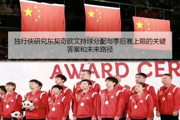 独行侠研究东契奇欧文持球分配与季后赛上限的关键答案和未来路径（pg）