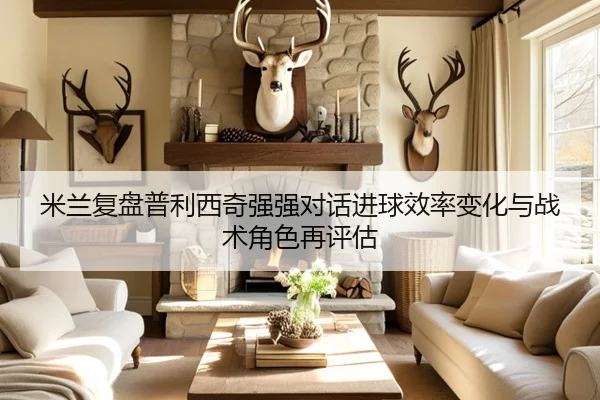 米兰复盘普利西奇强强对话进球效率变化与战术角色再评估