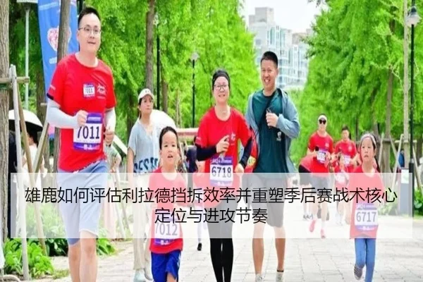雄鹿如何评估利拉德挡拆效率并重塑季后赛战术核心定位与进攻节奏 - pg