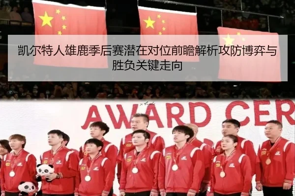 凯尔特人雄鹿季后赛潜在对位前瞻解析攻防博弈与胜负关键走向