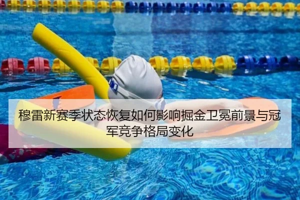 穆雷新赛季状态恢复如何影响掘金卫冕前景与冠军竞争格局变化（pg）
