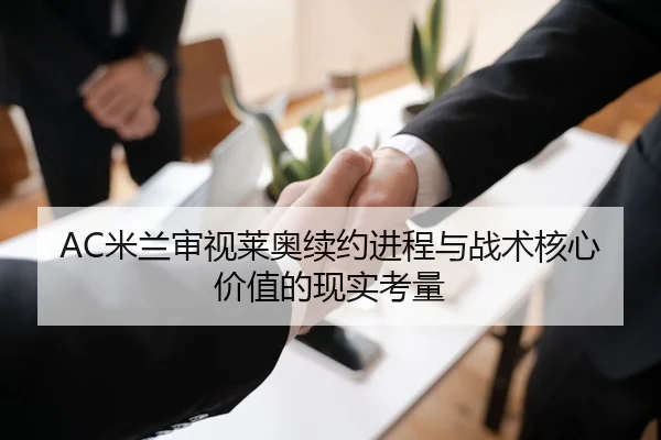 AC米兰审视莱奥续约进程与战术核心价值的现实考量 | pg